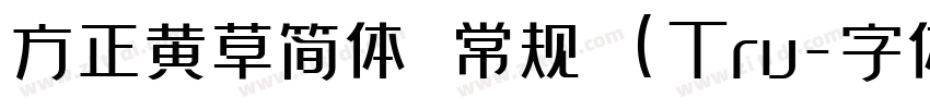 方正黄草简体 常规 (Tru字体转换